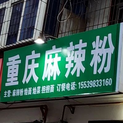 重庆香辣粉(一分店)