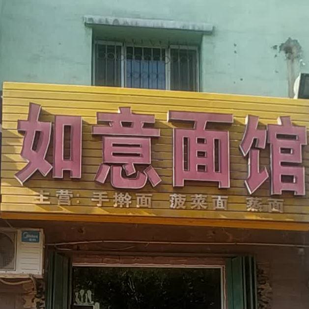 如意面馆(北五路店)