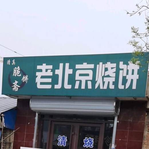 老北京烧饼
