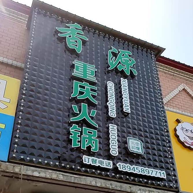香源重庆火锅