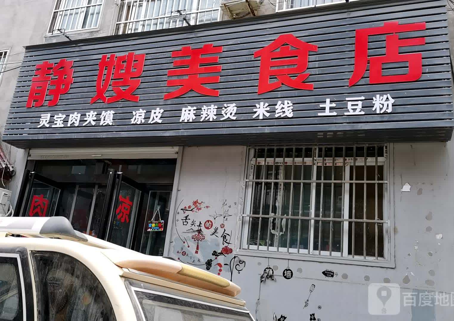 静嫂美食店