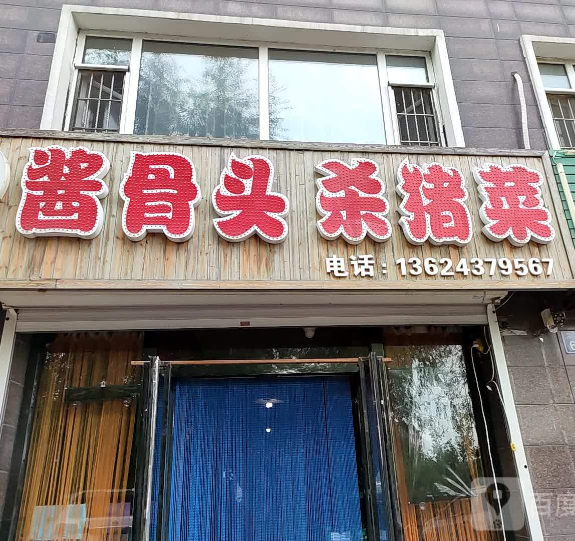 酱骨头杀猪菜