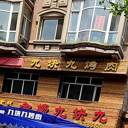 九块九烤肉(平安街店)