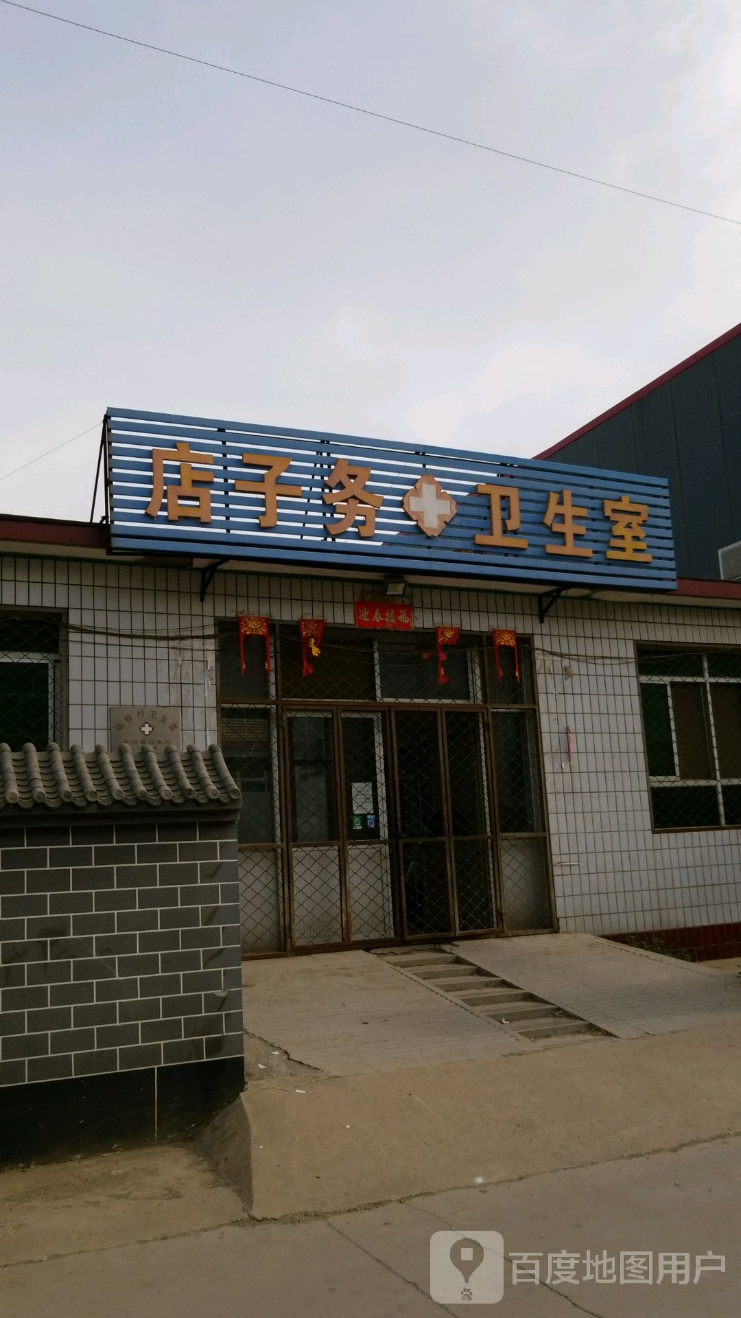 店子务卫生室