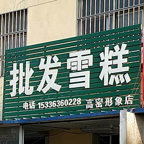 美伦批发薛岗(高密形象店)