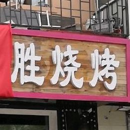 永胜烧烤