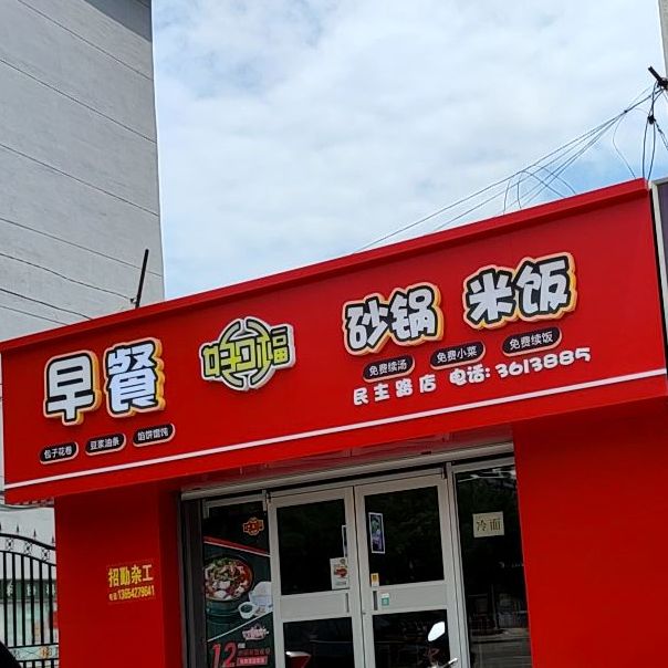 标签:快餐厅美食餐馆好口福早餐·简餐(民主路店)共多少人浏览