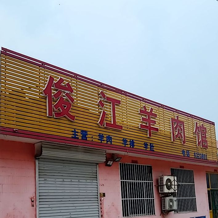 俊江羊肉管