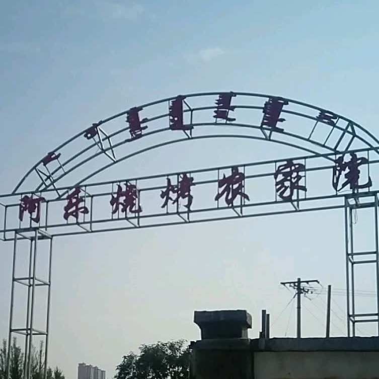 阿乐烧烤农家院