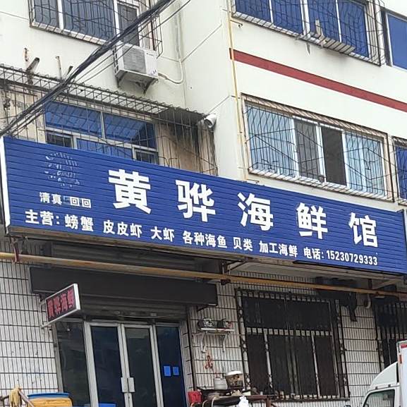 黄骅海先馆(志强路店)