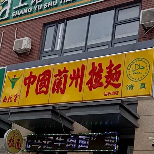 清真中国兰州拉面(钻石湾店)