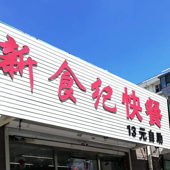 新食纪快餐店(桃源春晓店)