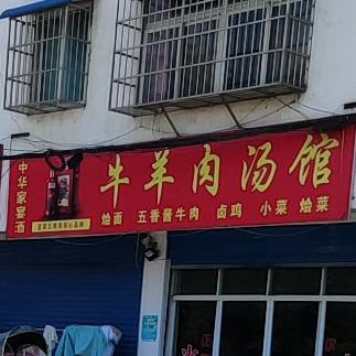 牛羊肉汤馆(临湍路店)