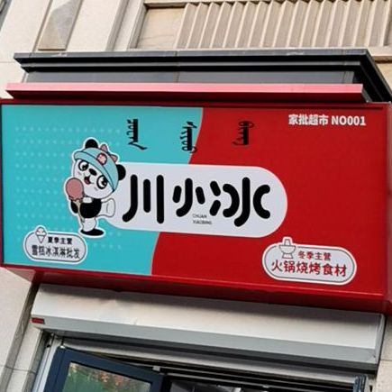 川小冰