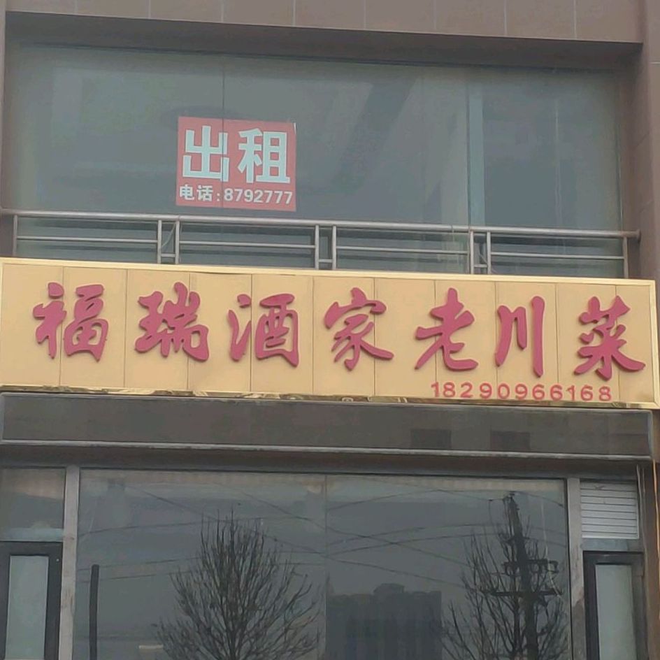 弗瑞酒家(亚欧国际店)