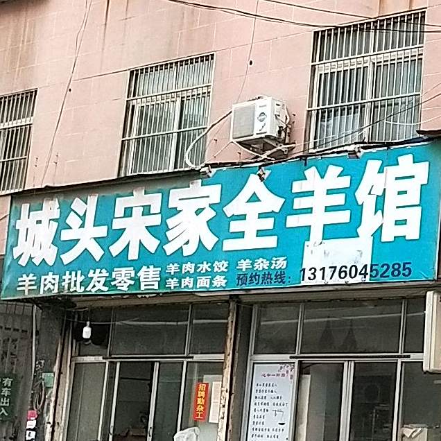 城头宋家全羊馆