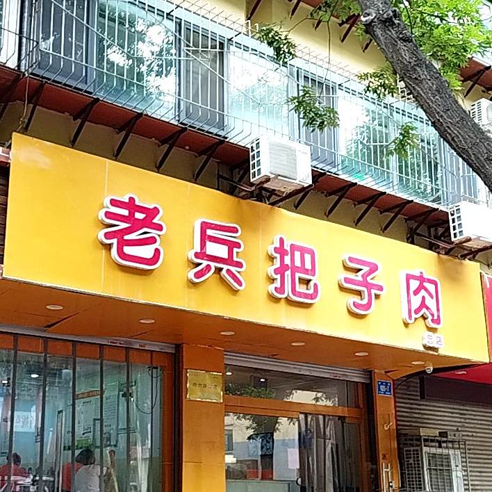 老兵把子肉(经六路总店)