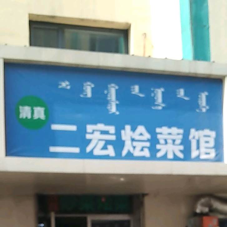 清真二宏烩菜馆(宽巷子民族美食街店)