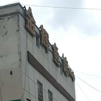金辉鱼馆(古楚店)