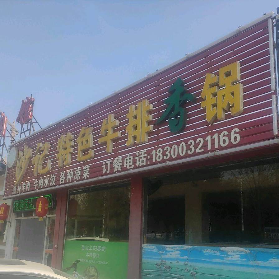 沙记特色牛排火锅(枣庄路店)