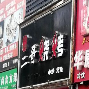 二哥烧烤(郧西路店)