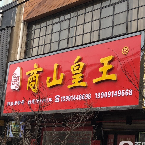 商山皇网食品