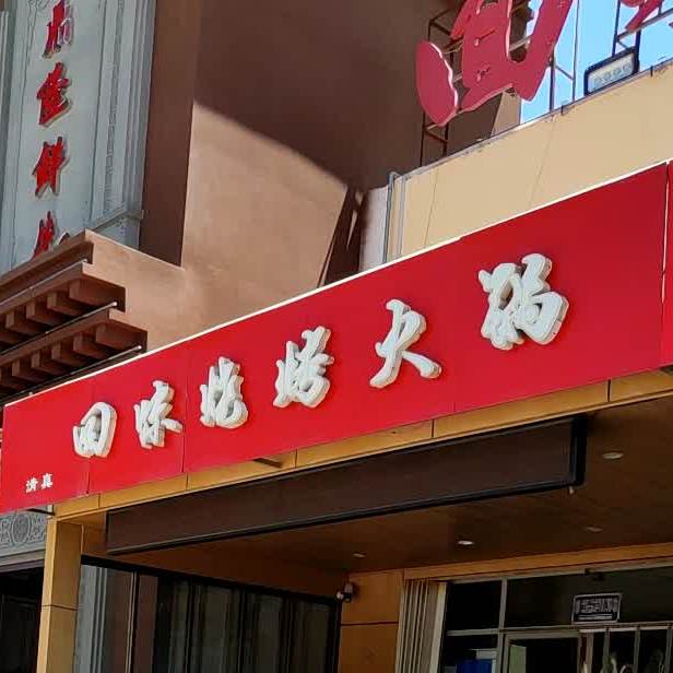 回味烧烤