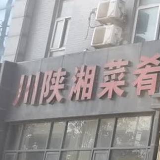 传陕湘菜肴
