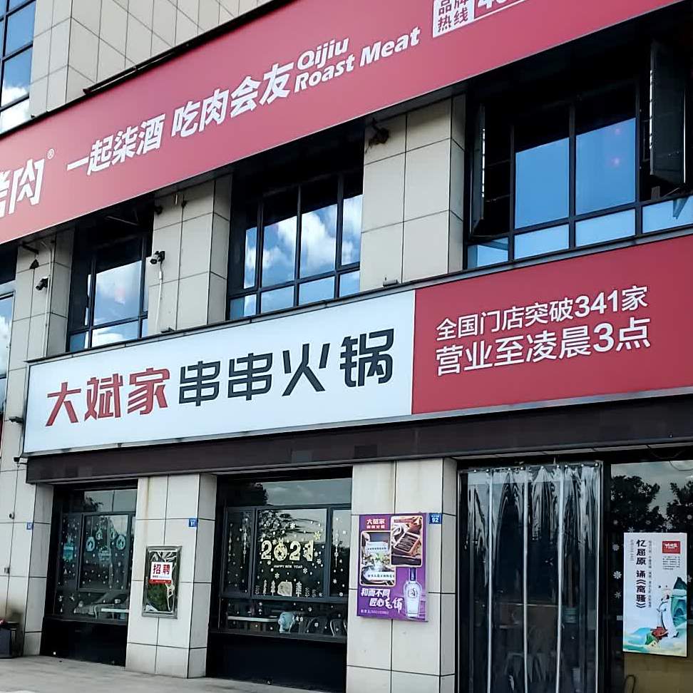 大斌佳串串火锅店(滨江路店)