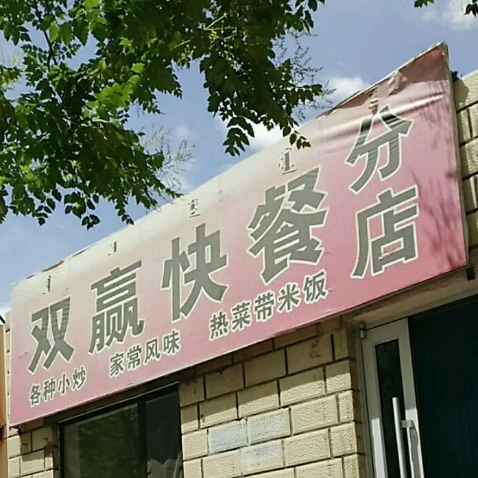 双赢快餐店(分店)