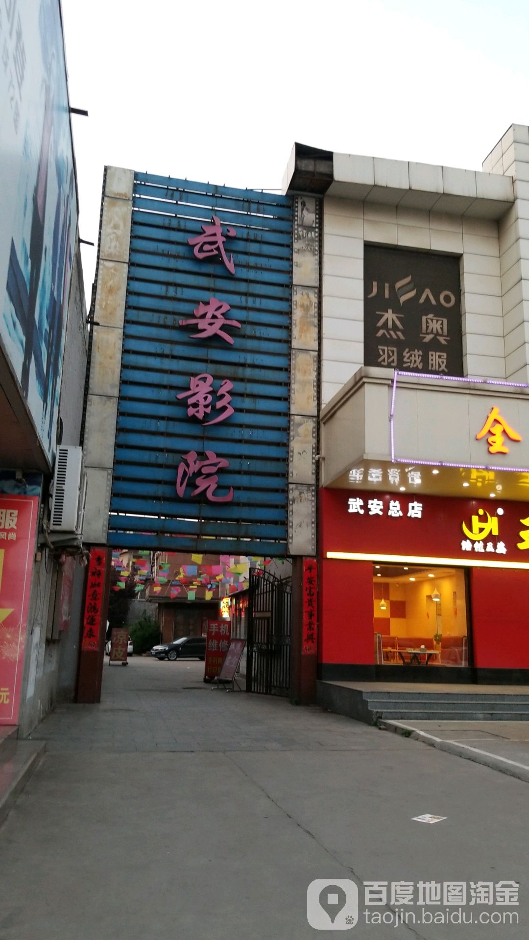 武安影院(中兴路店)