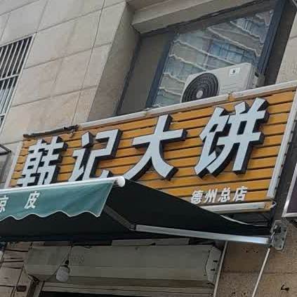 韩记牛肉拉面(德州总店)