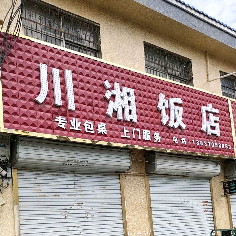 川香酒店(金水大道店)