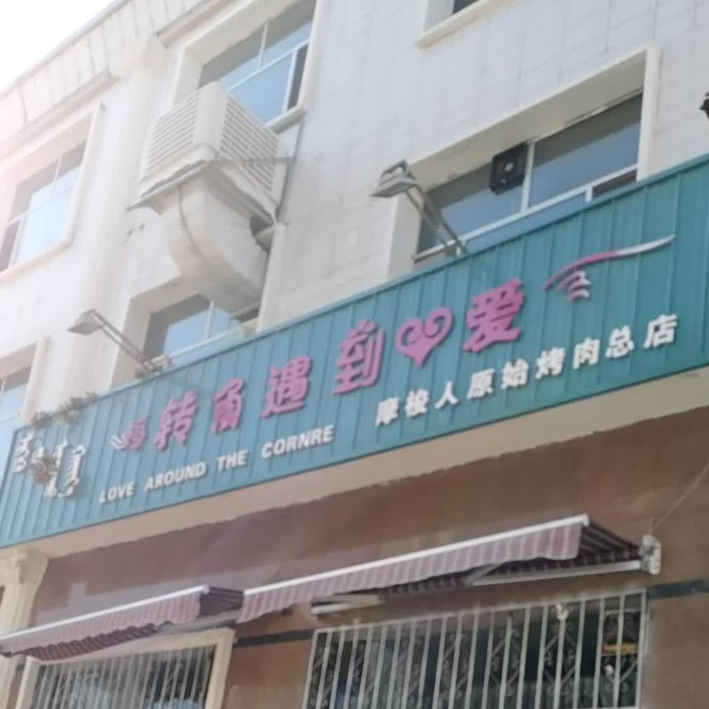 转角遇见爱(和硕特路店)