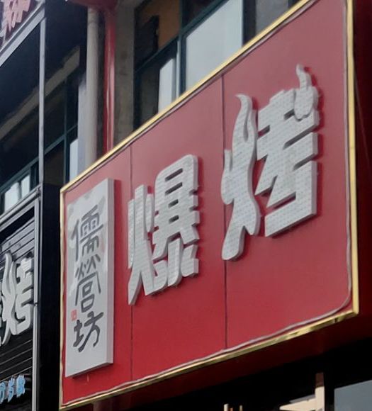儒管坊爆考