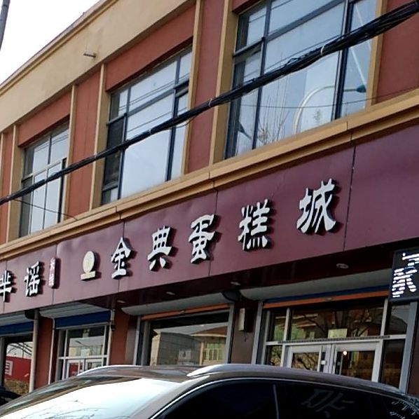 金典蛋糕城(台头店)