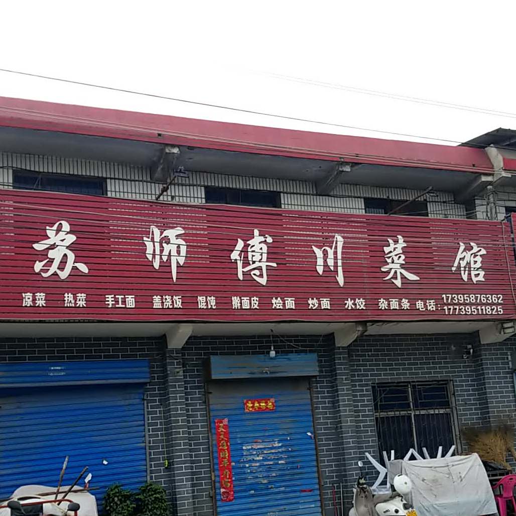 苏师傅川菜馆