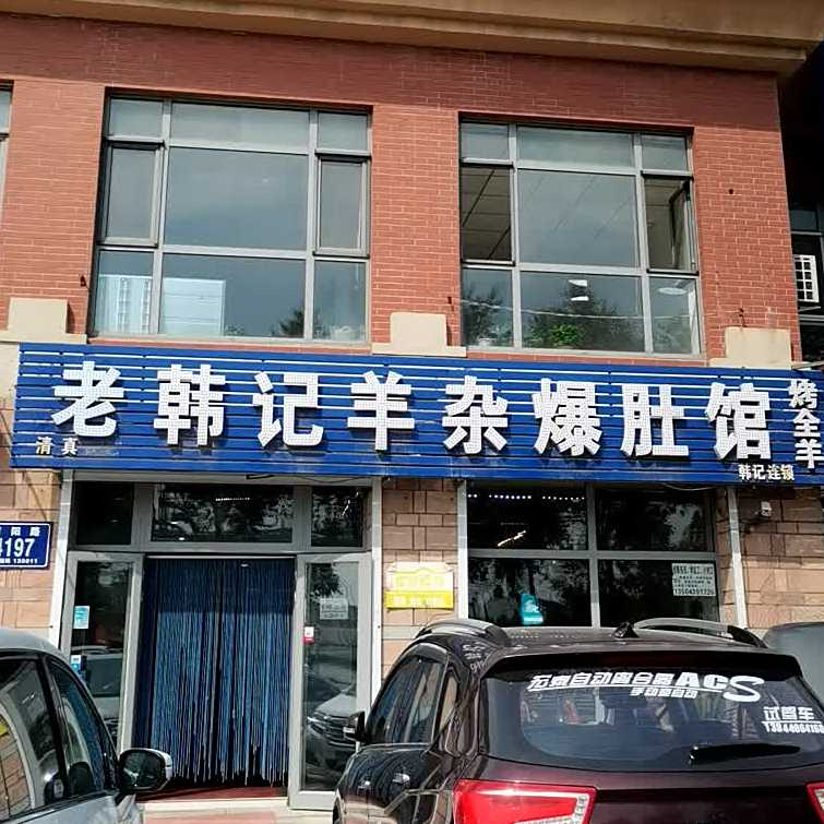 老韩记羊杂爆肚馆(南阳路店)