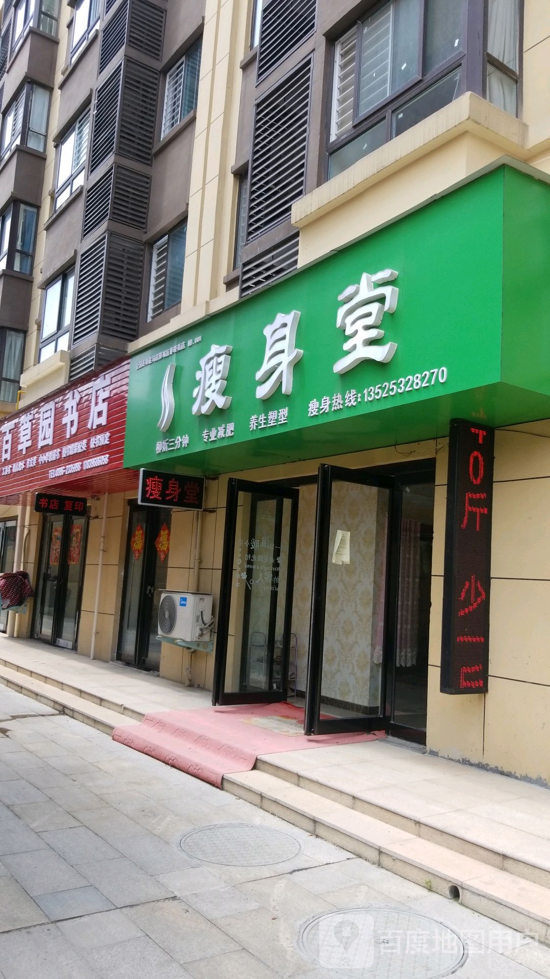 瘦身堂(春晓街店)