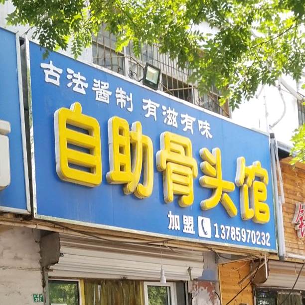 羊骨头筋头巴脑(育才南路店)