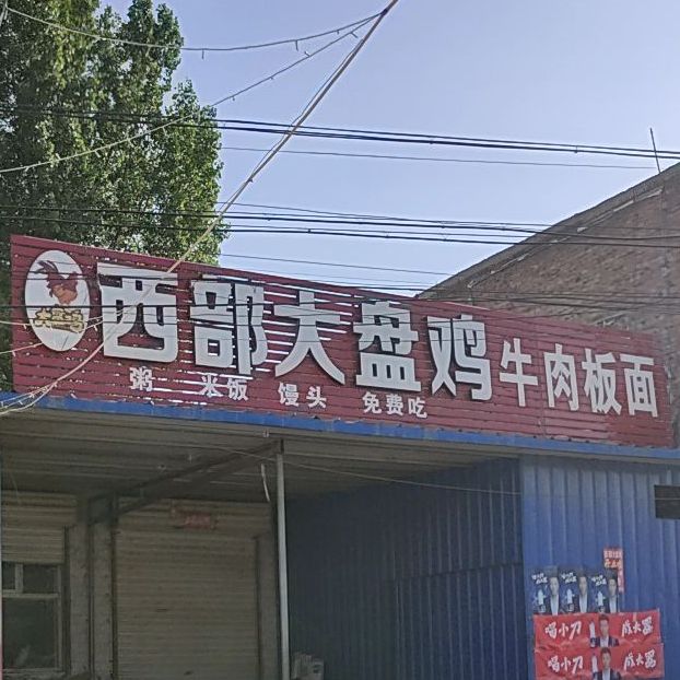 西部大盘鸡(拔茄店)