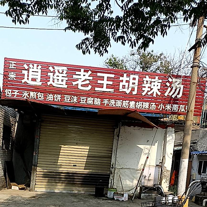 老王逍遥镇胡汤(内顺城路店)