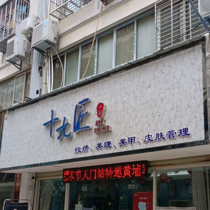 十九匠(0010湖北天门店)