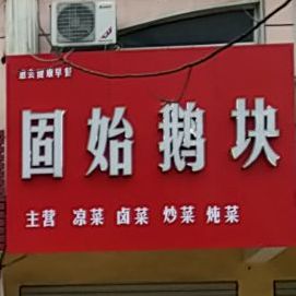 德华固始鹅块(新二十二街店)