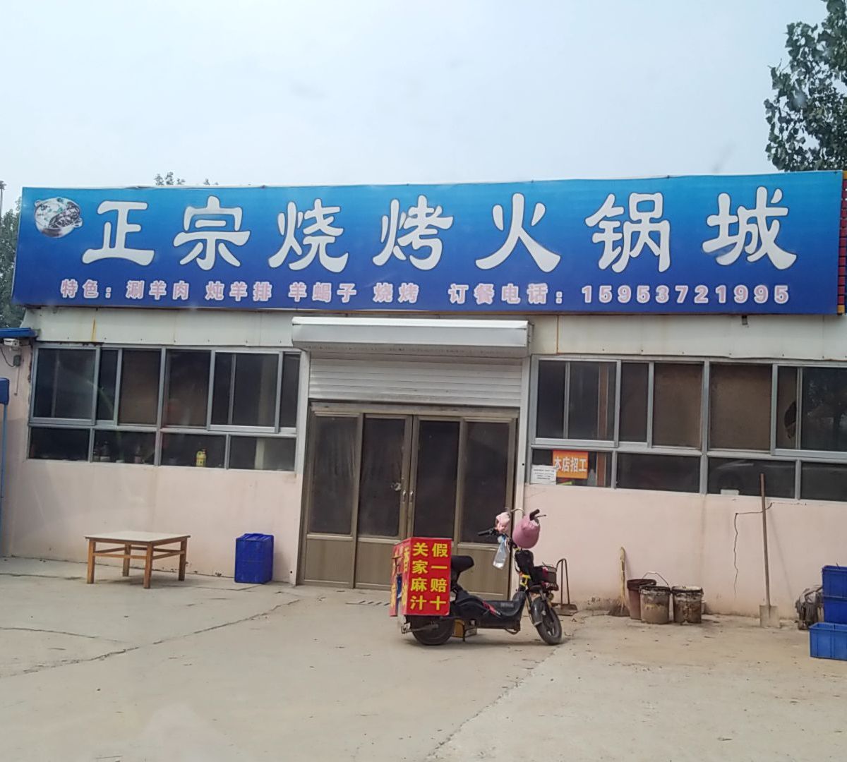 正宗烧烤火锅店