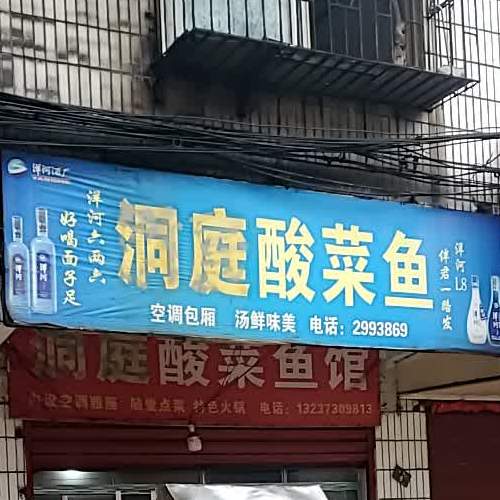 洞庭酸菜鱼