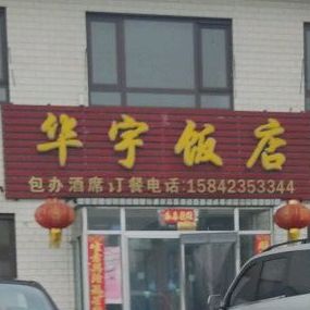 华宇饭店