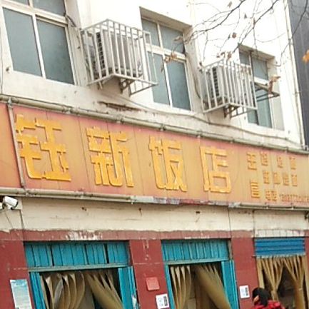 钰新饭店