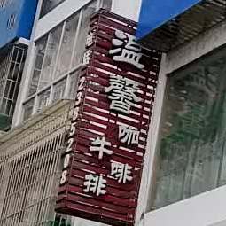 温馨牛排卡啡