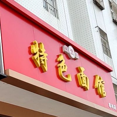 真顺面特色餐馆(寒亭店)